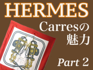 HERMES カレの魅力2 デザイン ストーリー