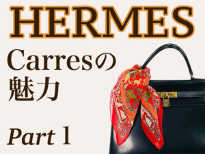 HERMES カレの歴史