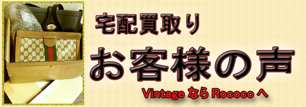 Vintage　買取り