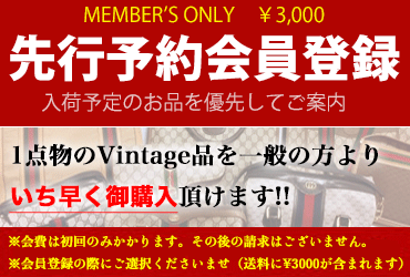 先行予約会員