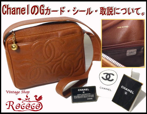 シャネルのシール、カードについて。