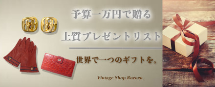 お手頃VINTAGE