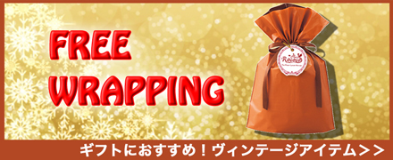 ラッピングを無料で承ります!