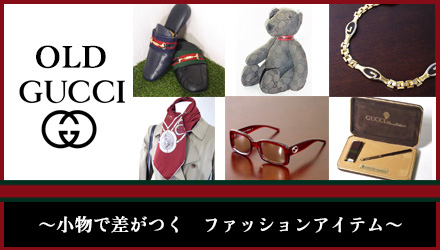 OLD-GUCCI小物バナー