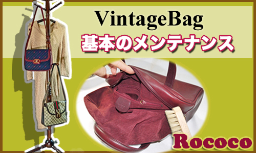 Vintage基本のメンテナンス
