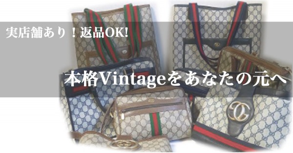 本格 ヴィンテージ ブランドバッグをあなたの元へ