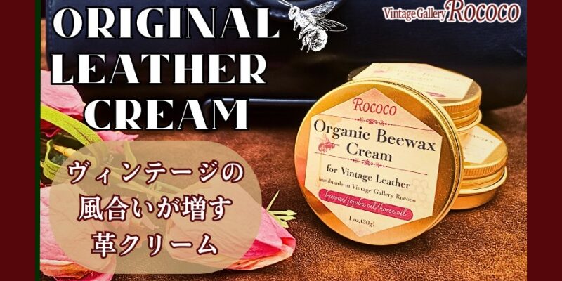 蜜蝋　ミツロウクリーム　バッグ用