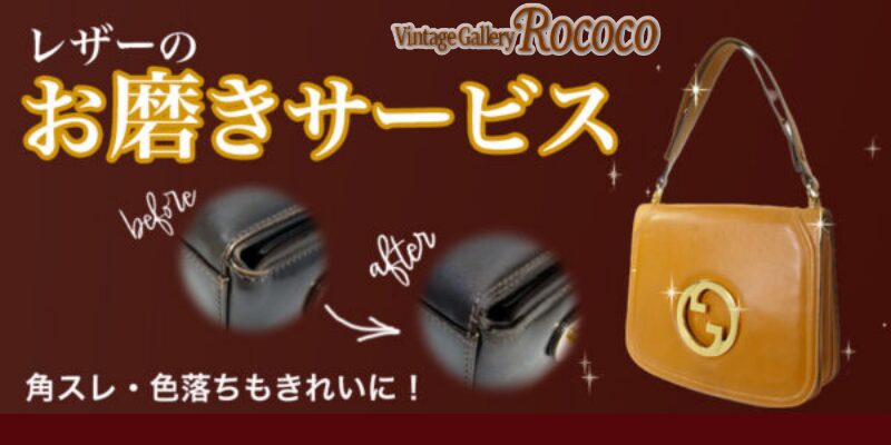 お磨き　バッグ　有料　サービス