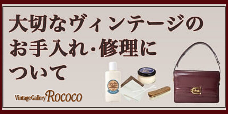 Vintage のお手入れ　修理について。