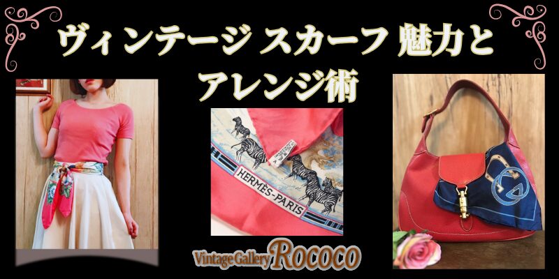 Vintage スカーフの魅力とアレンジ術 方法