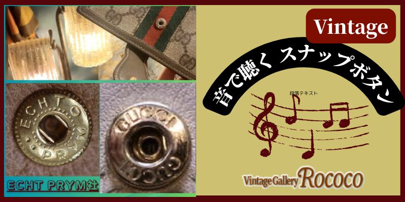 オールドグッチのスナップボタンを音で聴く