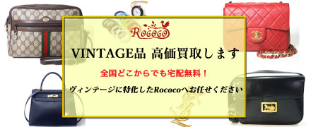 VINTAGE品 高価買取いたします!
