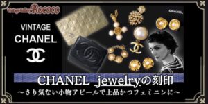 シャネルのジュエリーの裏側の刻印の意味をまとめてみました☆