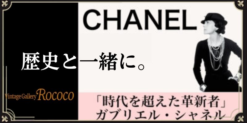 CHANELの歴史と文化