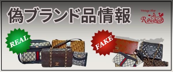 ブランド　偽物情報