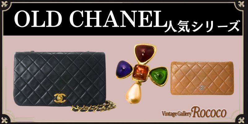 CHANELの人気シリーズ 