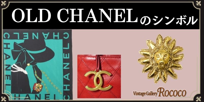 CHANELの象徴的なシンボル