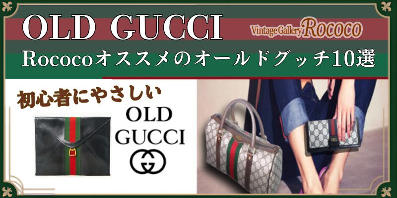 おすすめ　オールドグッチ　ロココ