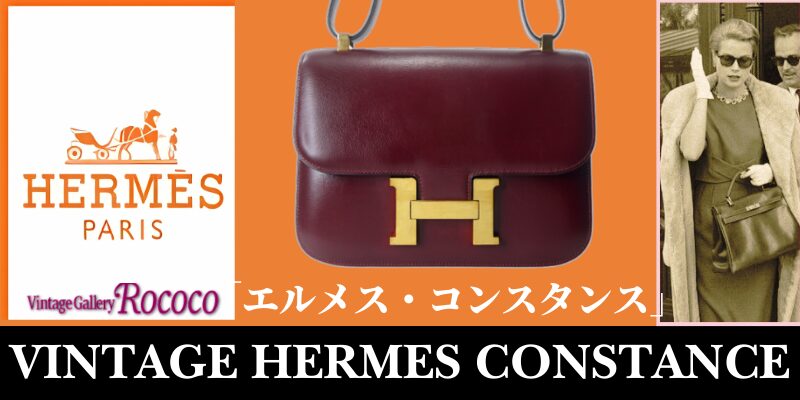 エルメス　コンスタンス