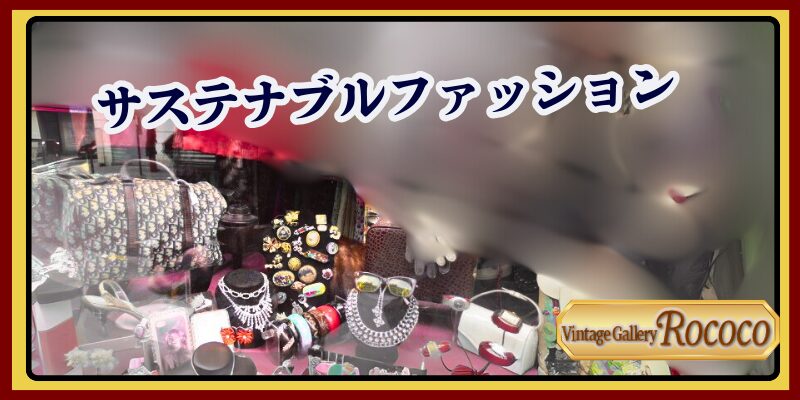 サスティナブルファッション グッチ シャネル