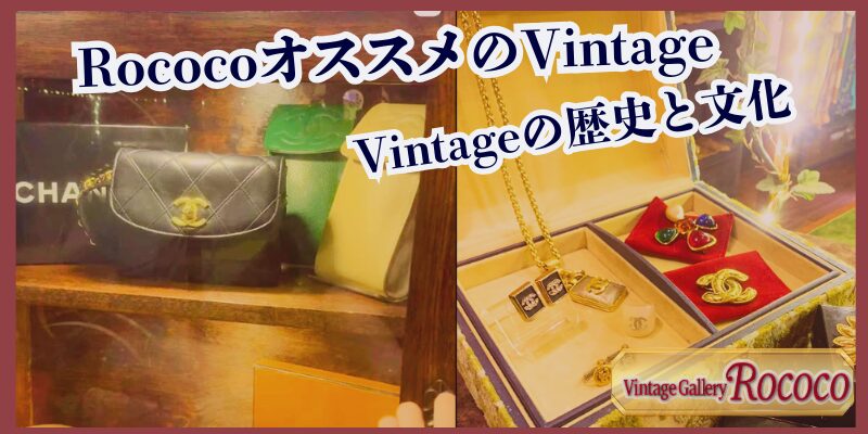 Vintageの歴史と文化