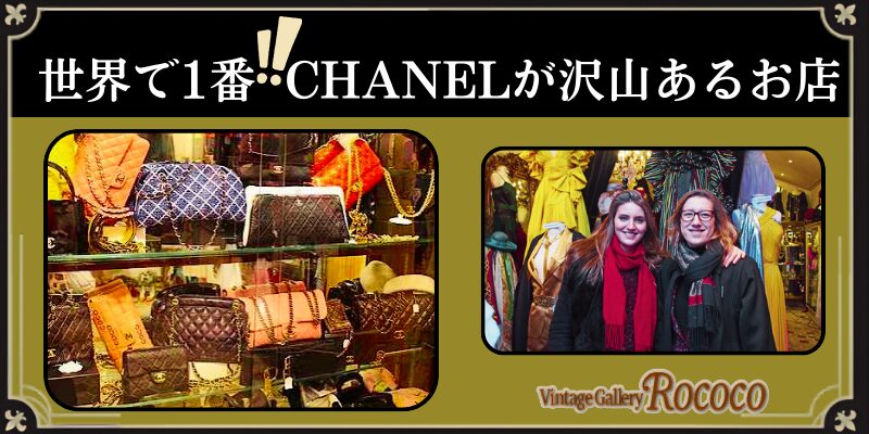 シャネルが一番あるお店