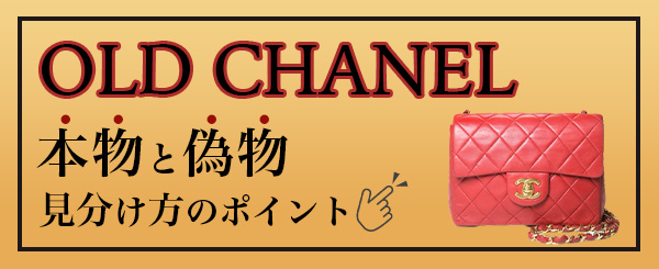 ＜本物と偽物見分け方のポイント＞