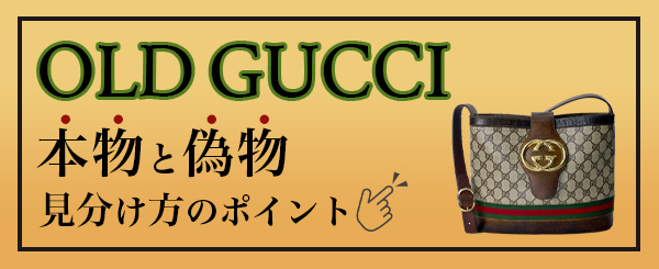 <本物と偽物 本物と偽物見分け方ポイント>目次