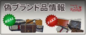 偽ブランド情報