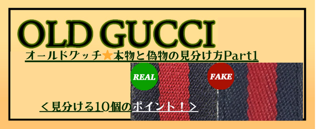 オールドグッチ⭐︎本物と偽物の見分け方Part1＜見分ける10個のポイント！＞