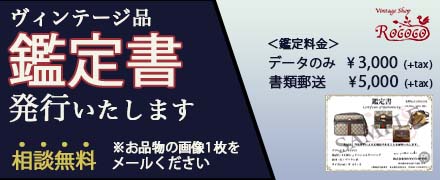 鑑定書発行　ブランド　Vintage