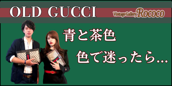 オールドグッチ　青と茶色どっちを選ぶ？