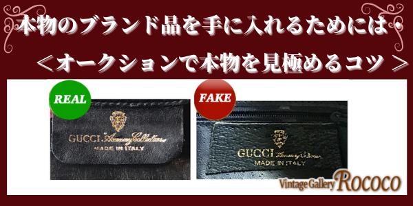 オークションで本物のブランドを手に入れるには？