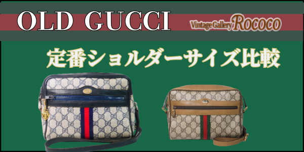 オールドグッチ　定番ショルダーサイズ比較