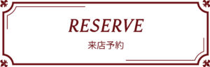 来店予約