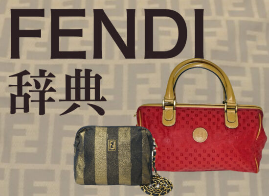 FENDI 辞典