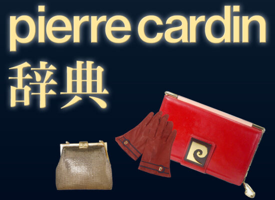 pierre cardin 辞典