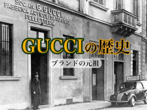 GUCCI歴史