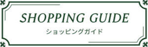 ショッピングガイド　ロココ