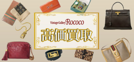 ヴィンテージ 高価買取 Rococo GUCCI CHANEL HERMES CELINE DIOR