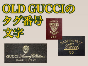 ヴィンテージOLD GUCCIタグ番号 文字