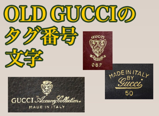 ヴィンテージOLD GUCCIタグ番号 文字