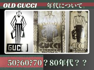 オールドグッチの年代