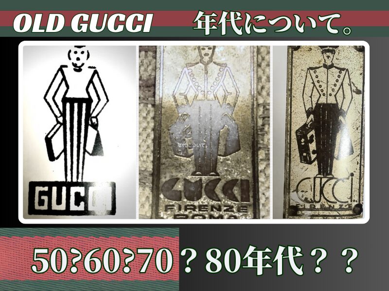 オールドグッチ　年代について　OLD GUCCI