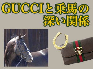 グッチと乗馬