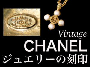 CHANELコスチュームジュエリー ヴィンテージ