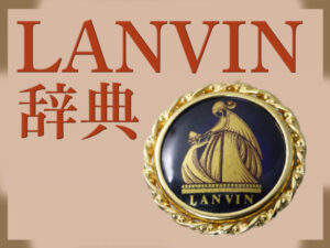ランバン辞典 ヴィンテージの魅力