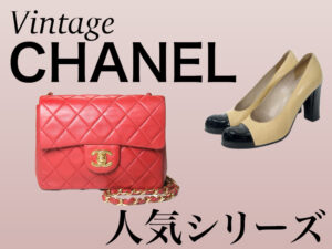 CHANEL人気 ヴィンテージ