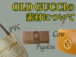 GUCCI素材　オールドグッチ　ヴィンテージ