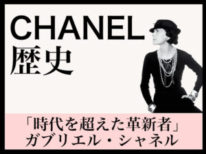 CHANEL歴史 ヴィンテージ ガブリエル ココ カールラガーフェルド